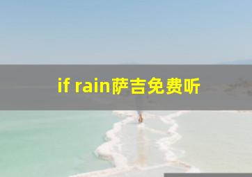 if rain萨吉免费听